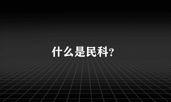 什么是民科?