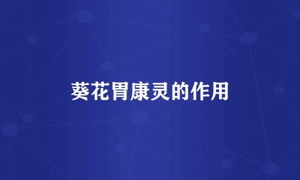葵花胃康灵的作用