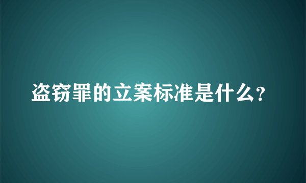 盗窃罪的立案标准是什么？