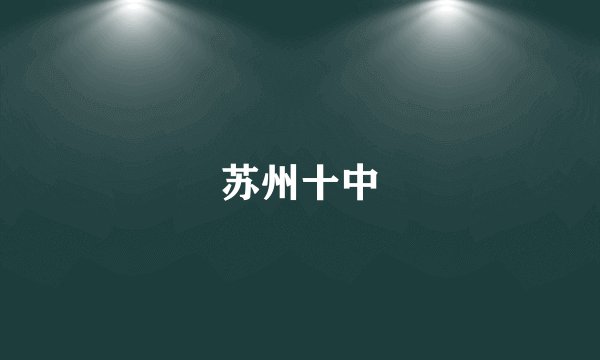 苏州十中