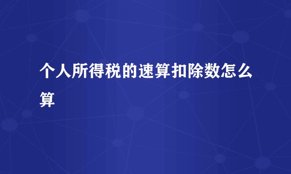 个人所得税的速算扣除数怎么算