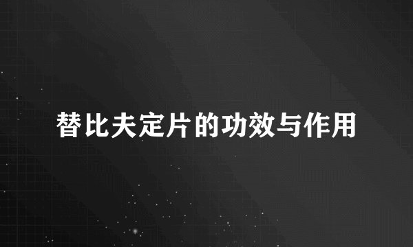 替比夫定片的功效与作用