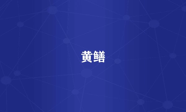 黄鳝