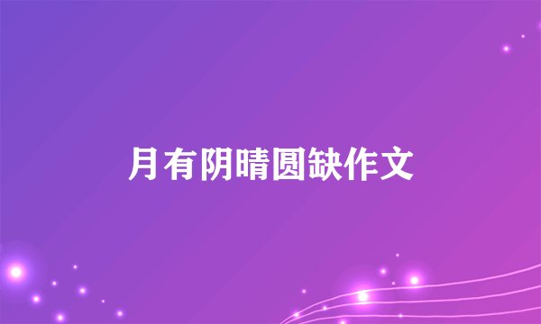 月有阴晴圆缺作文