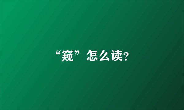 “窥”怎么读？