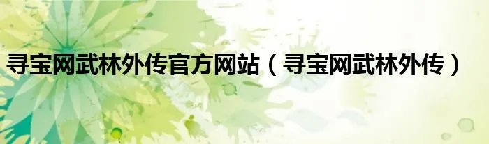 寻宝网武林外传官方网站（寻宝网武林外传）