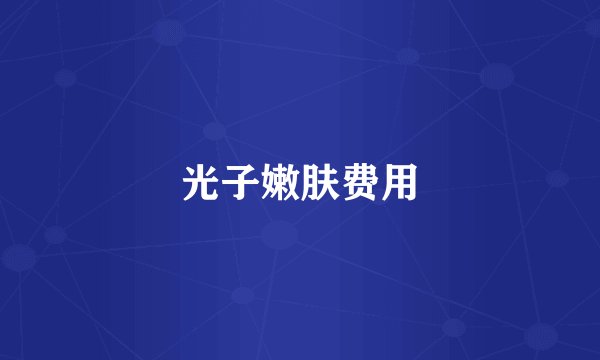 光子嫩肤费用