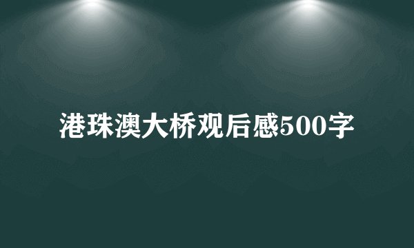 港珠澳大桥观后感500字