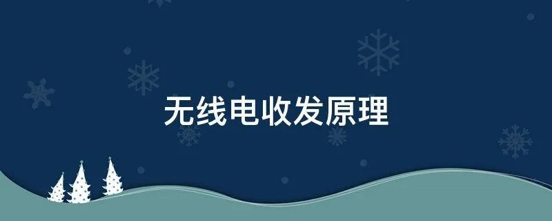 无线电收发原理