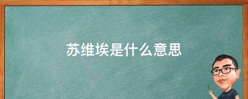 苏维埃是什么意思