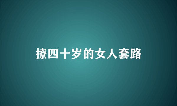 撩四十岁的女人套路
