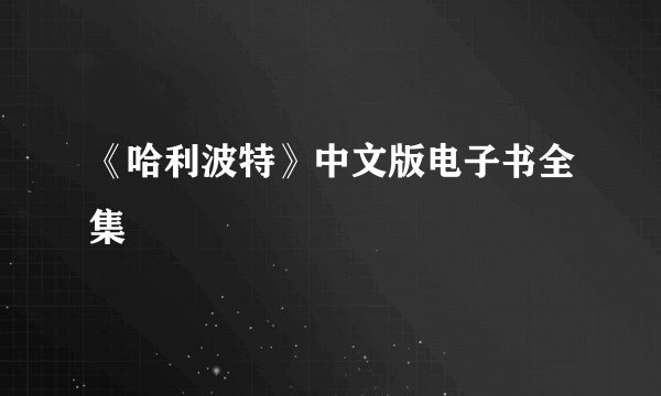 《哈利波特》中文版电子书全集