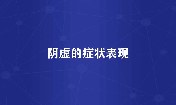 阴虚的症状表现