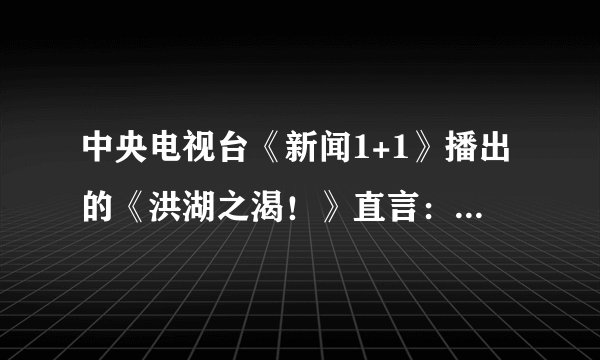 中央电视台《新闻1+1》播出的《洪湖之渴！》直言：持续的干旱让洪湖的生态系统遭到了前所未有的严峻考验。绝大部分水生植物、鱼类和鸟类都集中在湖岸线一带，湖泊干涸令大批水生物死亡，一些水生植物也变成陆生。“洪湖之渴”告诉我们（　　）A.要承认自然的客观性，尊重和保护自然B. 人们是无法认识客观世界的C. 规律是客观的，永恒不变的D. 人类还无法限制规律发生作用的大小和范围