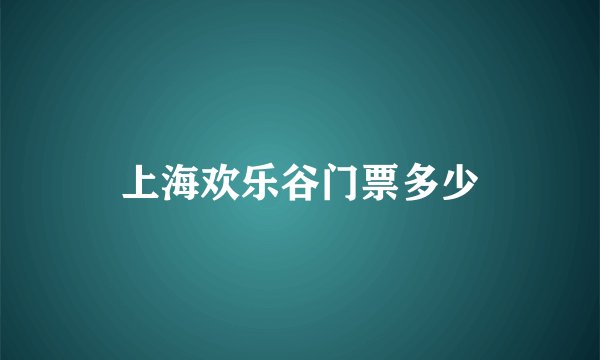 上海欢乐谷门票多少