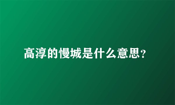 高淳的慢城是什么意思？