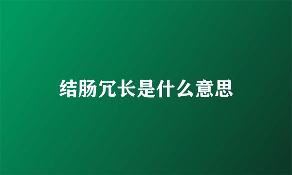 结肠冗长是什么意思