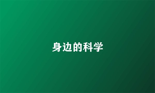 身边的科学