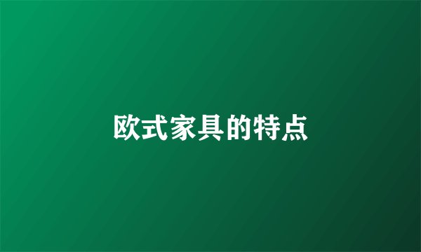 欧式家具的特点