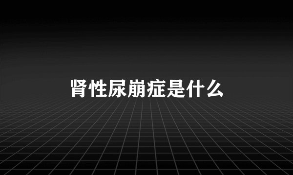 肾性尿崩症是什么
