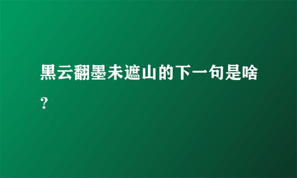 黑云翻墨未遮山的下一句是啥？