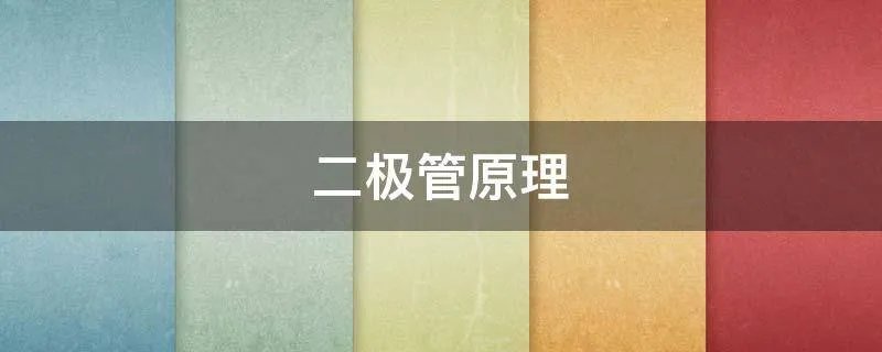 二极管原理