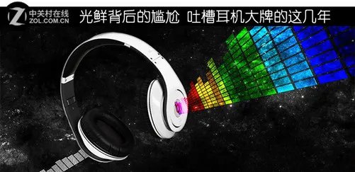 光鲜背后的尴尬 吐槽耳机大牌的这几年