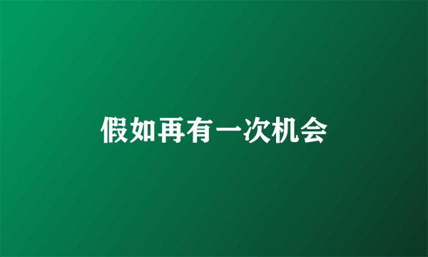 假如再有一次机会