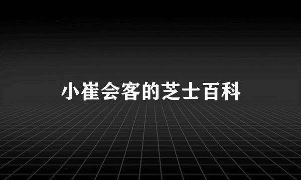 小崔会客的芝士百科