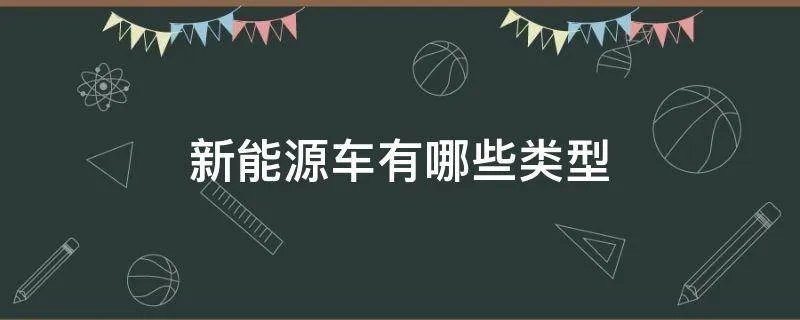 新能源车有哪些类型