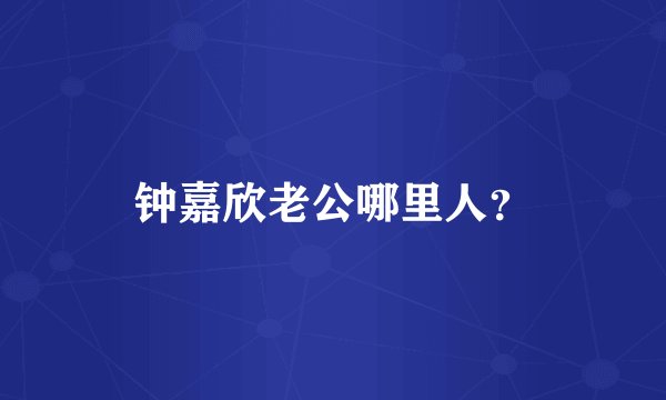 钟嘉欣老公哪里人?