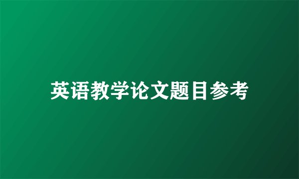 英语教学论文题目参考