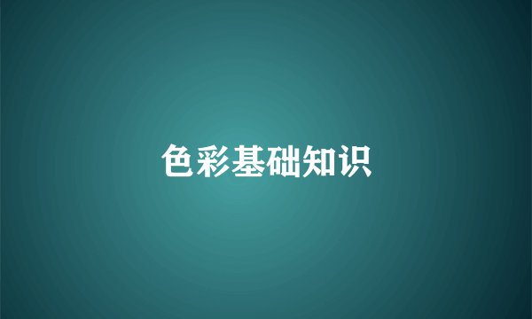 色彩基础知识