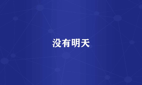 没有明天