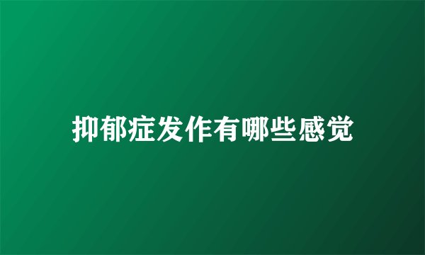 抑郁症发作有哪些感觉