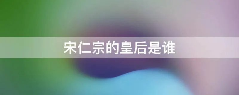 宋仁宗的皇后是谁