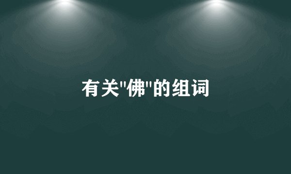 有关