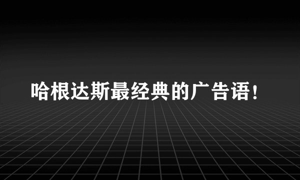 哈根达斯最经典的广告语！
