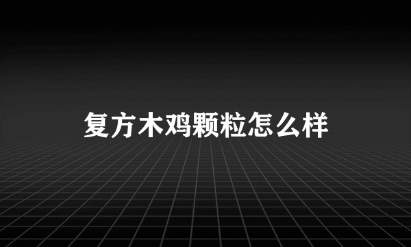 复方木鸡颗粒怎么样