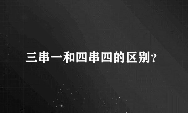 三串一和四串四的区别？
