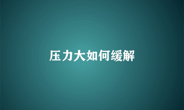 压力大如何缓解
