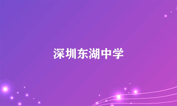深圳东湖中学