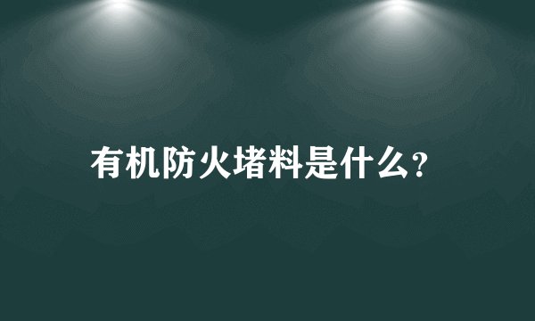 有机防火堵料是什么？