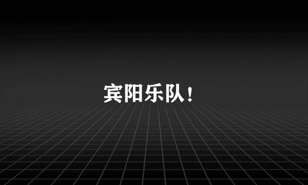 宾阳乐队！