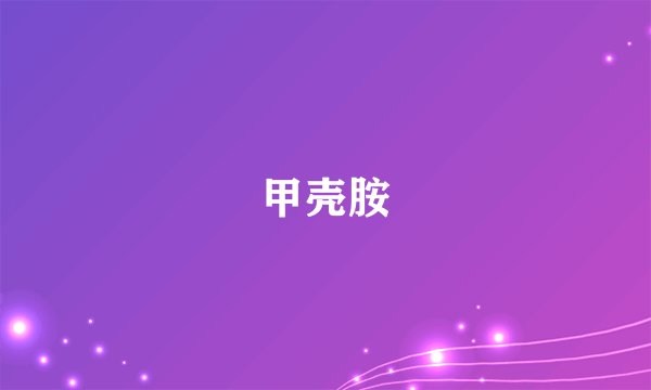 甲壳胺