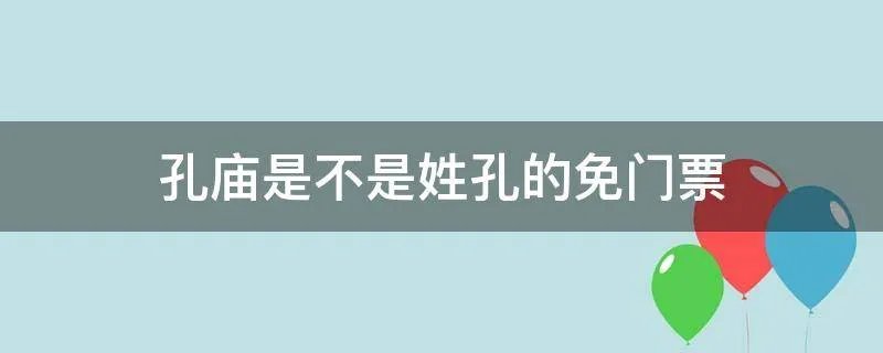 孔庙是不是姓孔的免门票