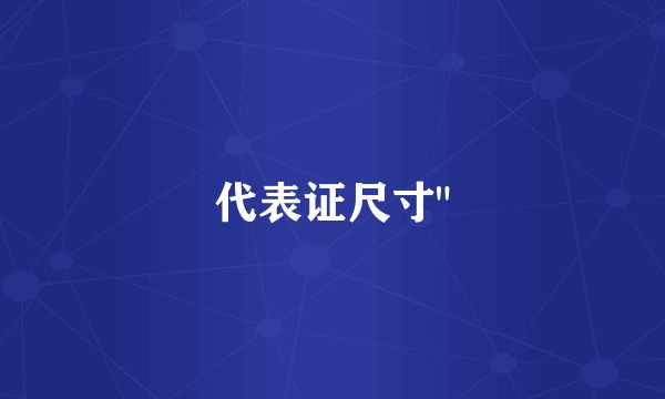 代表证尺寸