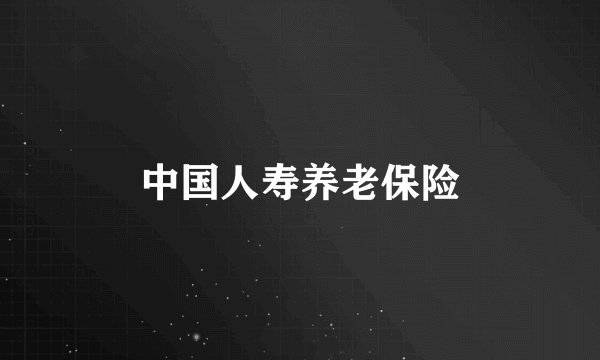 中国人寿养老保险