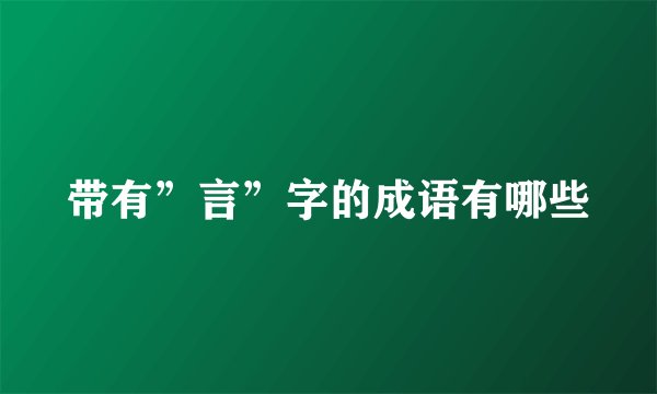 带有”言”字的成语有哪些