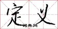 定义